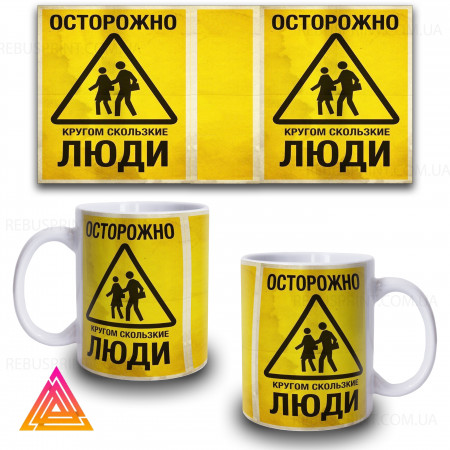 Чашка "Обережно, слизькі люди"
